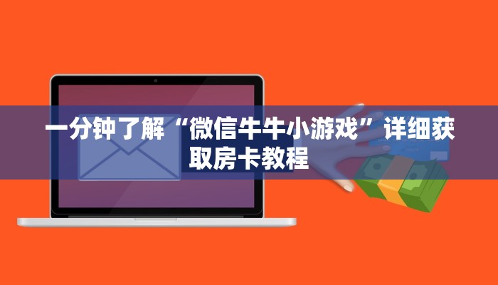 必看攻略“牛牛金花房卡总代理”在哪充值购买