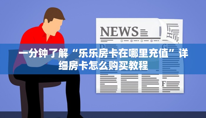 玩家必看“新众亿房卡充值”获取房卡购买教程