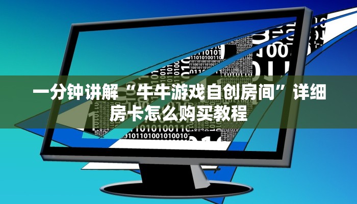 玩家必看“微信炸金花链接房卡怎么办理”房卡哪里可以获取