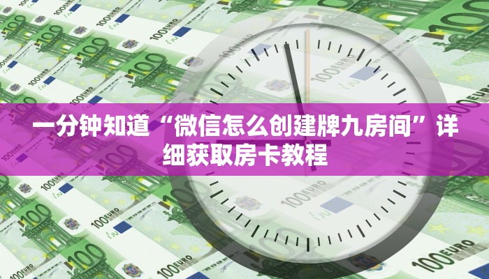 一分钟了解“微信群牛牛房间卡哪里购买”在哪充值购买