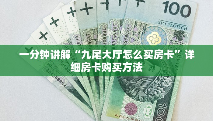 必看攻略“微信怎么建大牌九房间房卡”在哪充值购买