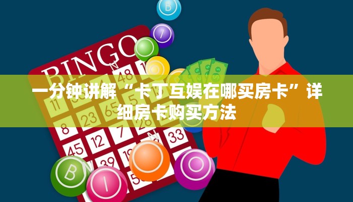 一分钟了解“如何购买炸金花房卡链接”获取房卡怎么购买教程 一分钟了解“如何购买炸金花房卡链接”获取房卡怎么购买教程