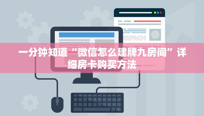 一分钟攻略“微信牛牛链接房卡在哪里弄”房卡怎么购买方法