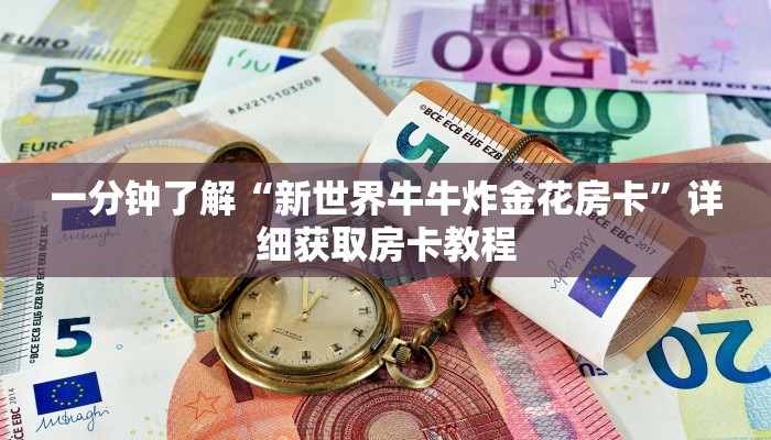 一分钟了解“微信群炸金花链接怎么打开”房卡怎么购买方法