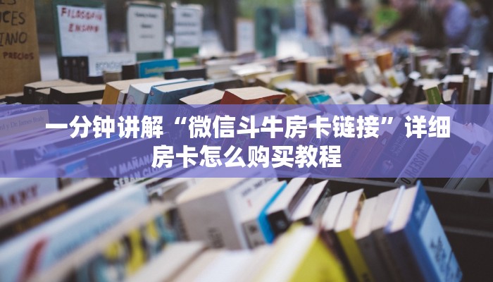 玩家攻略“微信拼三张链接房卡多少钱一张”房卡购买教程方法
