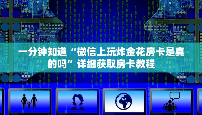 一分钟了解“新星游大厅怎么充房卡”获取房卡方式方法