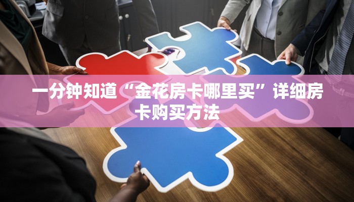 必看攻略“樱花之盛房卡充值”获取房卡怎么购买教程
