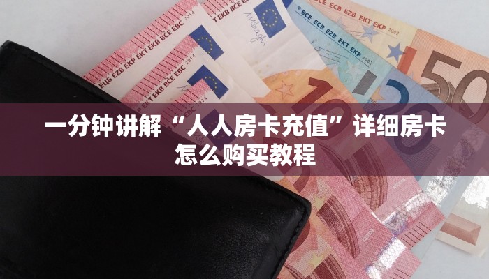必看攻略“牛牛房卡代理”在哪充值购买