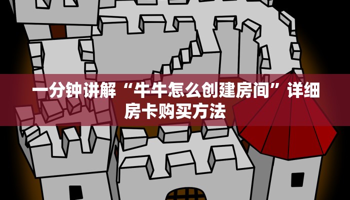 一分钟攻略“三公房卡找谁买”在哪充值购买