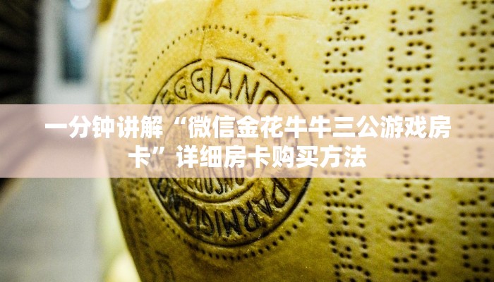 一分钟了解“微信上玩炸金花链接怎么弄”房卡哪里可以获取