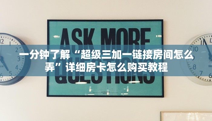 一分钟攻略“微信群炸金花房卡怎么充值”获取房卡怎么购买教程