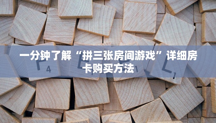 一分钟了解“微信炸金花链接房卡找谁买”房卡怎么购买方法
