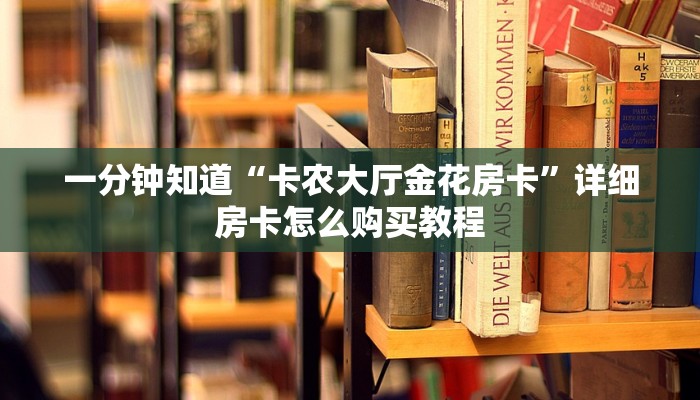 一分钟了解“拼十链接房卡商城”在哪充值购买