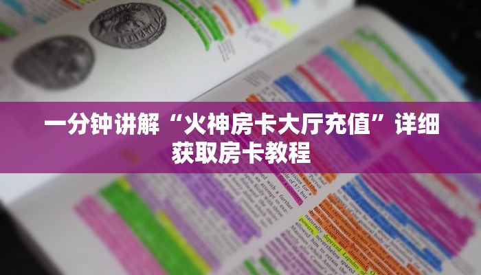 必看攻略“微信牛牛房卡游戏代理”在哪充值购买