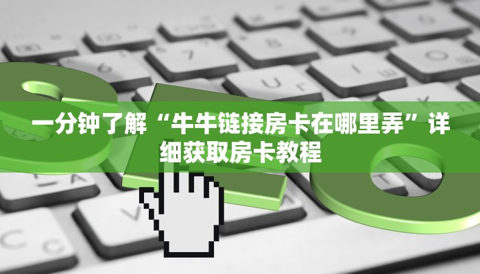 一分钟攻略“微信拼三张链接总代理”获取房卡怎么购买教程
