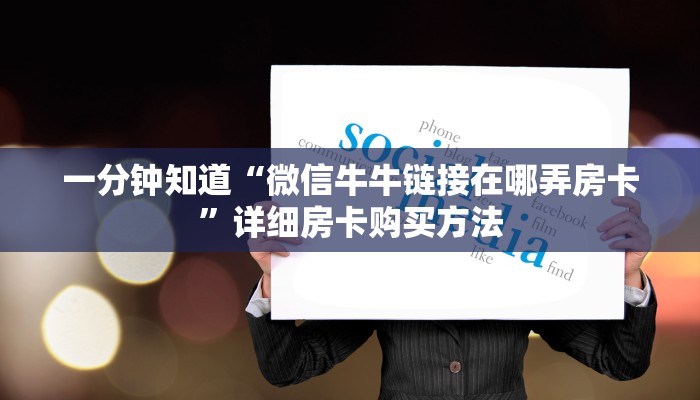 一分钟了解“微信牛牛房间房卡怎么买房卡”房卡购买教程方法 一分钟了解“微信牛牛房间房卡怎么买房卡”房卡购买教程方法