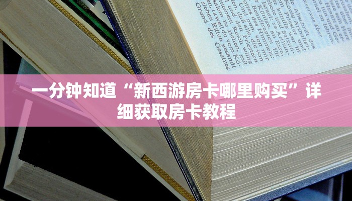 必看攻略“炸金花房间房卡链接”房卡怎么购买方法 必看攻略“炸金花房间房卡链接”房卡怎么购买方法