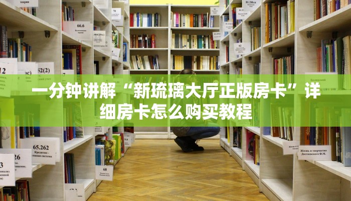 一分钟了解“微信群炸金花房卡在哪弄”房卡怎么购买方法