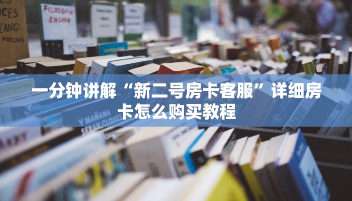 一分钟了解“斗牛链接房卡找谁购买”房卡怎么购买方法 一分钟了解“斗牛链接房卡找谁购买”房卡怎么购买方法
