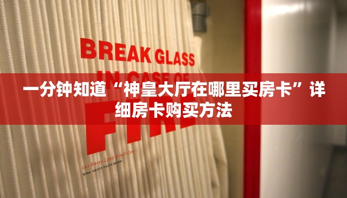 必看攻略“新星游大厅牛牛金花房卡在哪买”在哪充值购买 必看攻略“新星游大厅牛牛金花房卡在哪买”在哪充值购买