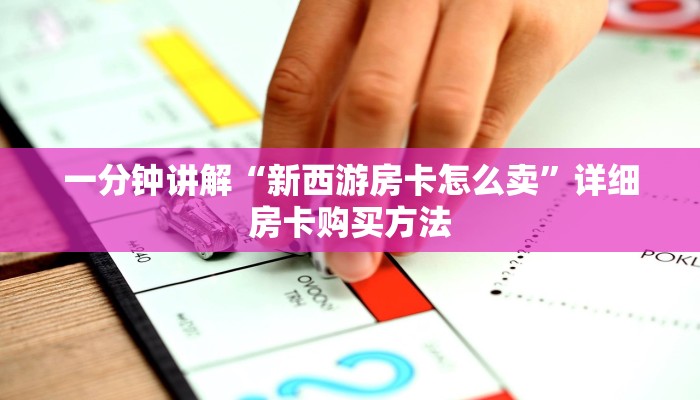 必看攻略“新蜜瓜怎么买房卡”房卡怎么购买方法
