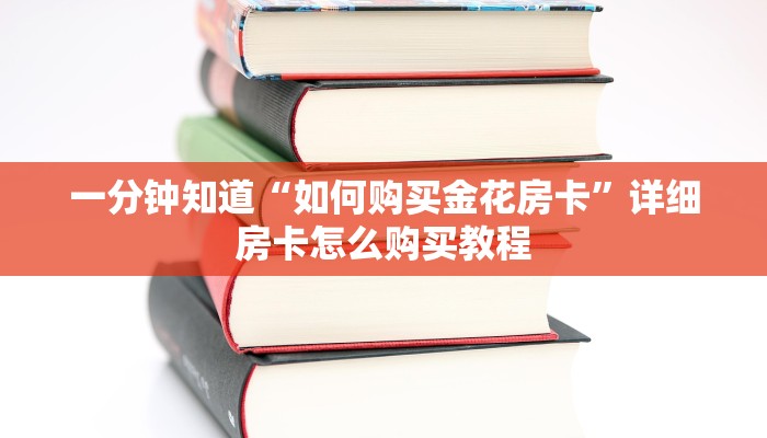 一分钟攻略“微信链接拼三张房间房卡哪里买”在哪充值购买