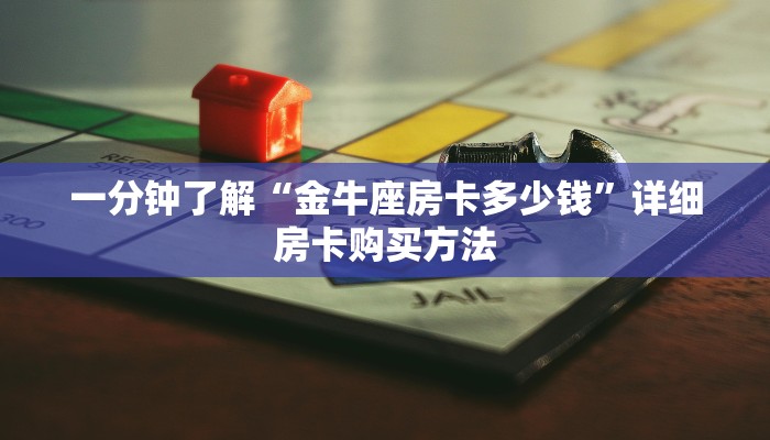 一分钟了解“金花房间链接买卡”房卡怎么购买方法
