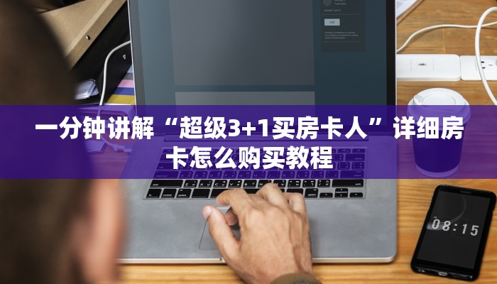 必看攻略“火神大厅怎么买房卡”在哪充值购买