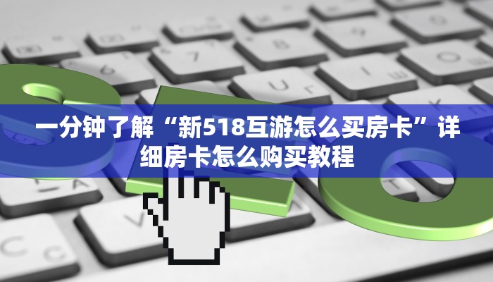 一分钟了解“微信三公房间卡怎么用”在哪充值购买 一分钟了解“微信三公房间卡怎么用”在哪充值购买