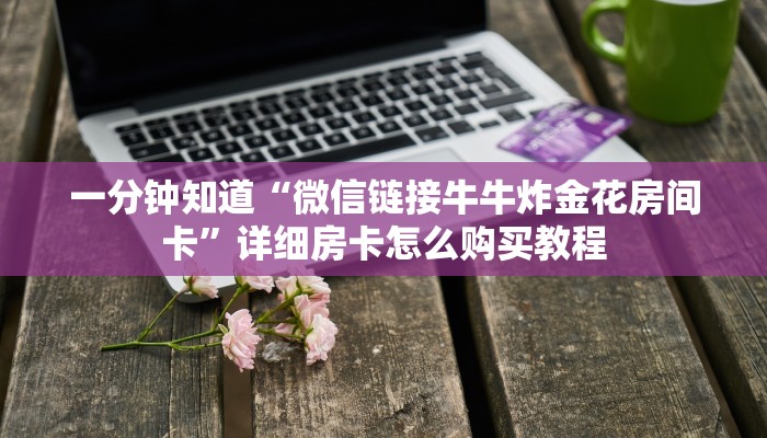 必看攻略“微信牛牛房间怎么开”在哪充值购买