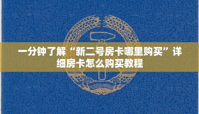 玩家攻略“微信群炸金花链接房卡怎么充值”房卡购买教程方法