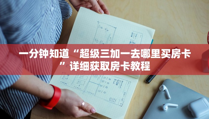 一分钟了解“微信三公房卡怎么购买”在哪充值购买 一分钟了解“微信三公房卡怎么购买”在哪充值购买