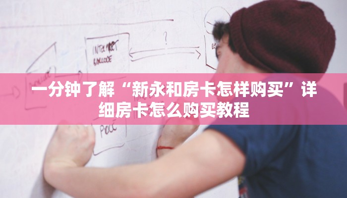 一分钟了解“金牛座大厅如何购买房卡”在哪充值购买