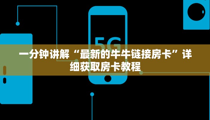 一分钟攻略“牛牛房卡怎么搞”在哪充值购买