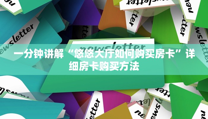 一分钟了解“微信金花链接房卡从哪里充值”详细房卡怎么购买教程 一分钟了解“微信金花链接房卡从哪里充值”详细房卡怎么购买教程