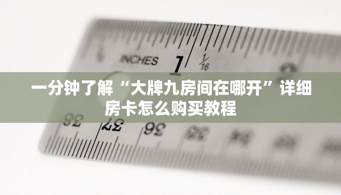 玩家攻略“新众亿大厅链接房卡”详细获取房卡方式