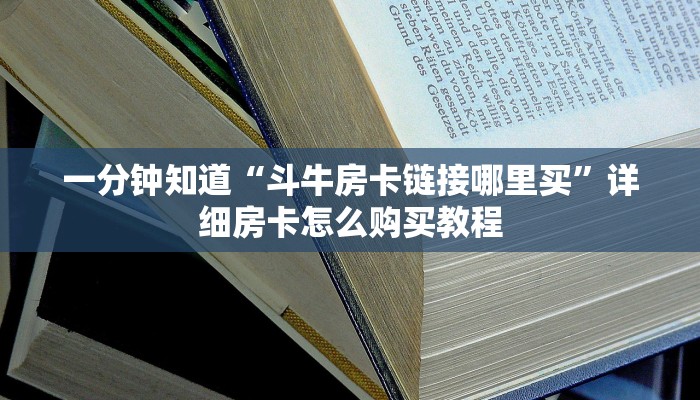 一分钟了解“二号大厅牛牛金花房卡”房卡怎么购买方法 一分钟了解“二号大厅牛牛金花房卡”房卡怎么购买方法
