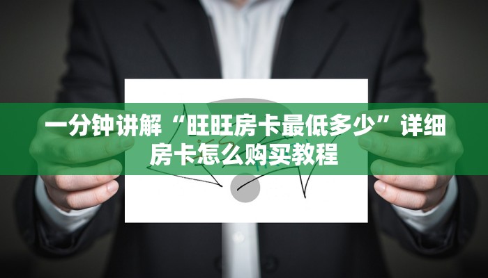 一分钟了解“新人海大厅怎么买房卡”房卡怎么购买方法