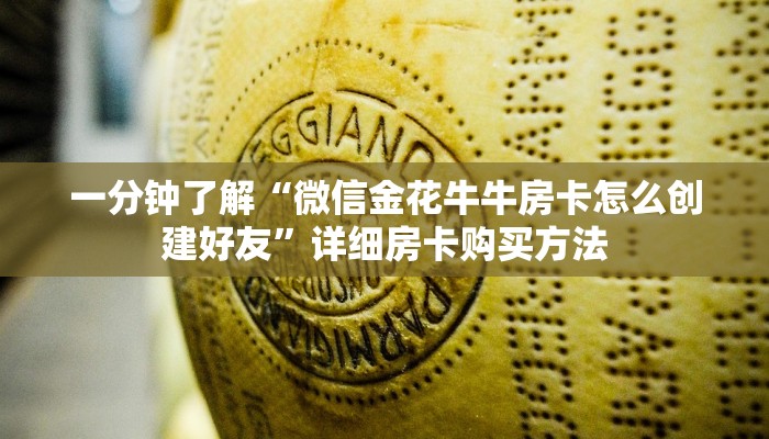 一分钟了解“拼三张房间卡!金花房卡”房卡购买教程方法