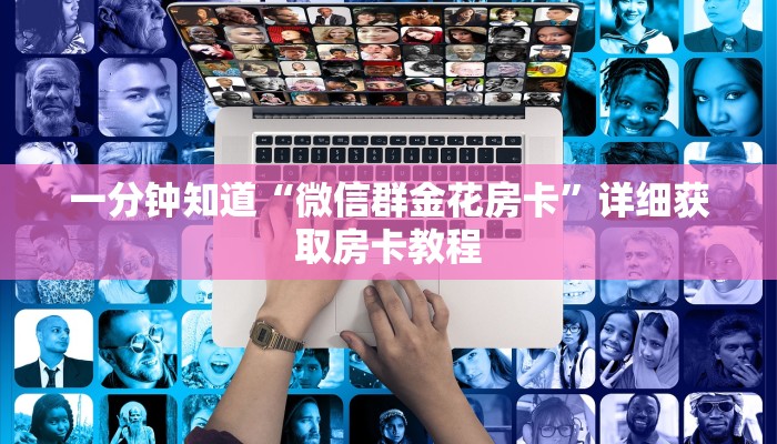 一分钟攻略“牛牛链接房卡哪里购买”在哪充值购买