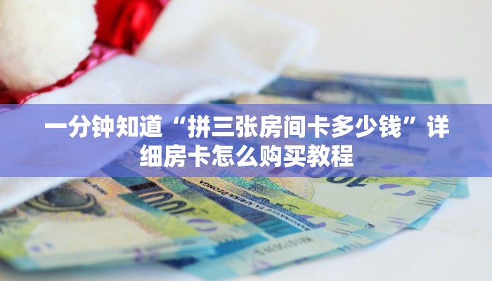 一分钟了解“微信斗牛房卡如何购买”获取房卡怎么购买教程