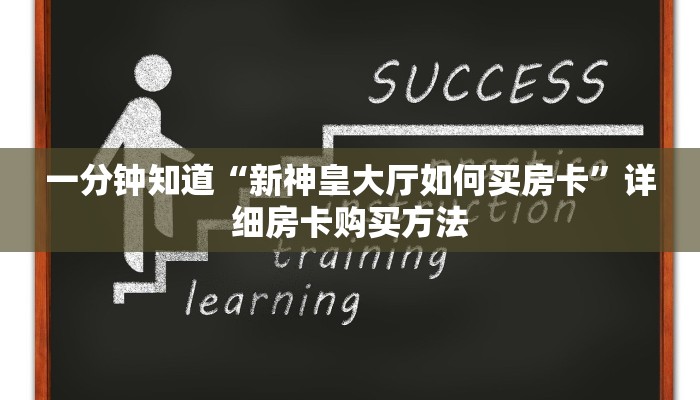一分钟攻略“微信群三公房间怎么建”房卡怎么购买方法 一分钟攻略“微信群三公房间怎么建”房卡怎么购买方法