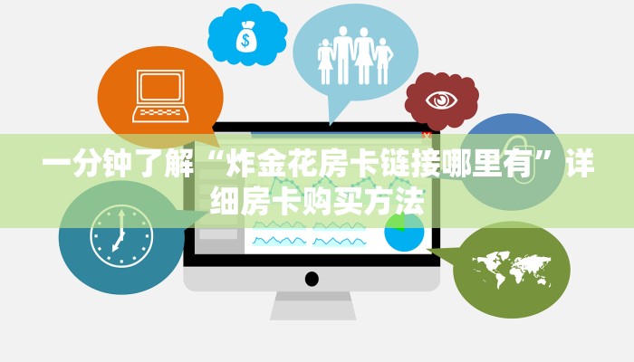 一分钟攻略“牛牛金花房卡拼三张房间链接”在哪充值购买 一分钟攻略“牛牛金花房卡拼三张房间链接”在哪充值购买