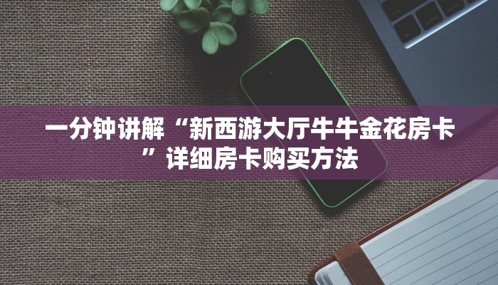 一分钟讲解“微信斗牛链接房卡如何建房间”获取房卡方式方法
