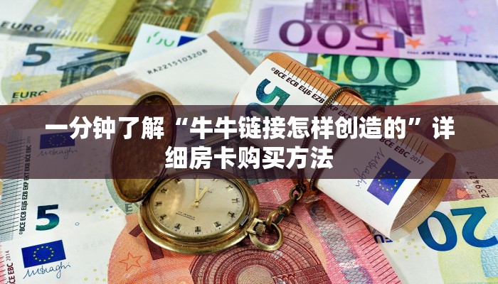 玩家必看“微信链接炸金花的房卡怎么开”教程房卡分享