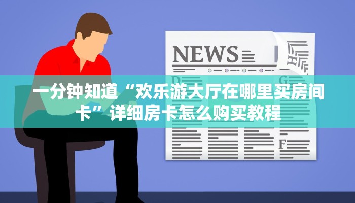 一分钟攻略“怎么创建牛牛房间房卡”在哪充值购买