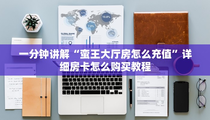 一分钟了解“拼三张金花链接房卡”在哪充值购买