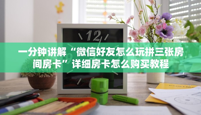 必看攻略“微信链接牛牛房卡怎么弄”在哪充值购买