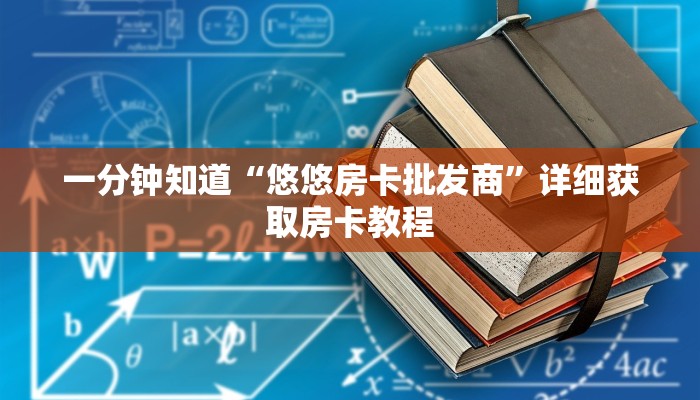 一分钟了解“珊瑚大厅拼三张房卡购买”在哪充值购买