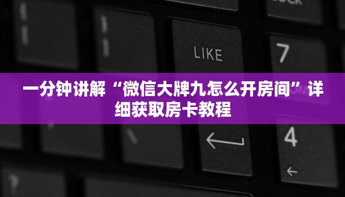 必看攻略“正版炸金花房间卡链接”在哪充值购买